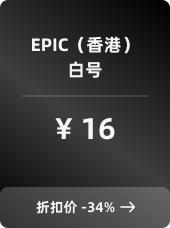 EPIC（中国香港）白号